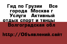 Гид по Грузии  - Все города, Москва г. Услуги » Активный отдых,спорт и танцы   . Волгоградская обл.